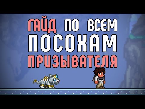 Видео: Гайд по всем посохам призывателя | Terraria 1.4