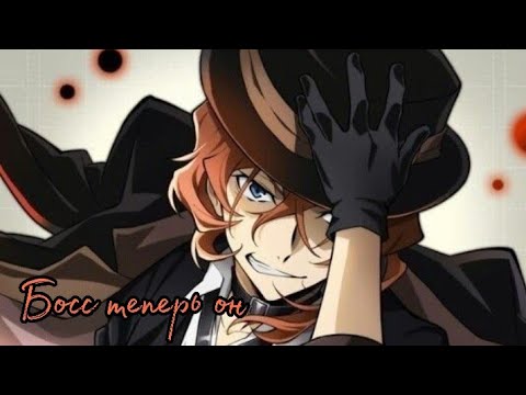 Видео: [ Чуя Накахара ] - Босс теперь он | Аниме клип  | AMV | | Великий из бродячих псов |