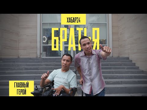 Видео: Один день с братьями Ильнаром и Ильдаром Айтняковыми | Главный герой