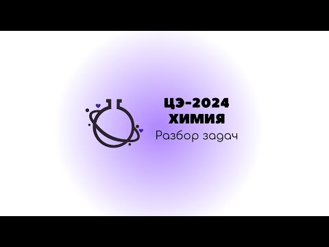 Видео: ХИМИЯ ЦЭ-2024. Разбор задач (В16-В22)