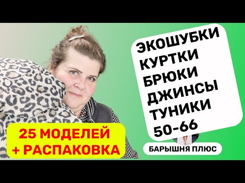 Видео: 25 моделей женской одежды больших размеров плюс распаковка