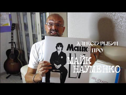 Видео: Алексей Рыбин про Майк - LV