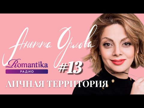 Видео: Как вести себя на первом свидании? Личная Территория с Анеттой Орловой