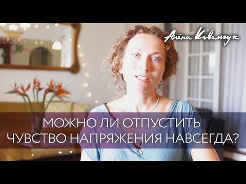 Видео: Можно ли отпустить чувство напряжения навсегда?