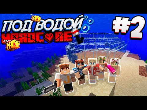 Видео: ВЫЖИВАНИЕ ПОД ВОДОЙ / #2 / СТРОИМ ПОДВОДНЫЙ ДОМ - КУПОЛ! / Minecraft 1.16.1