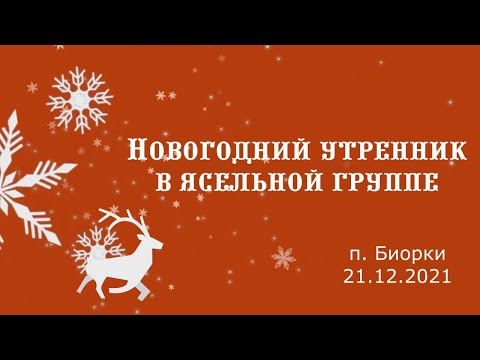 Видео: Новогодний утренник в яслях "Домик у дорожки" / п. Биорки / 21.12.2021