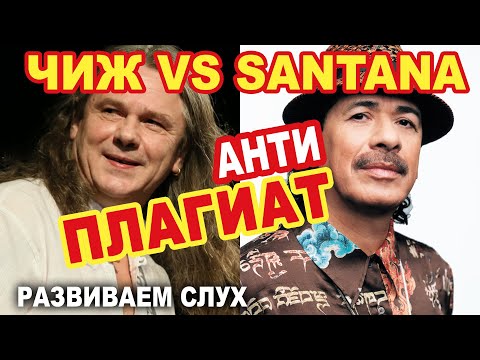 Видео: ЧИЖ vs SANTANA | Один блюз на всех | Развиваем слух  ч  3 (Не Цой и не The Cure, анти - ПЛАГИАТ)
