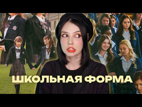 Видео: ШКОЛЬНАЯ ФОРМА | ЗА или ПРОТИВ?