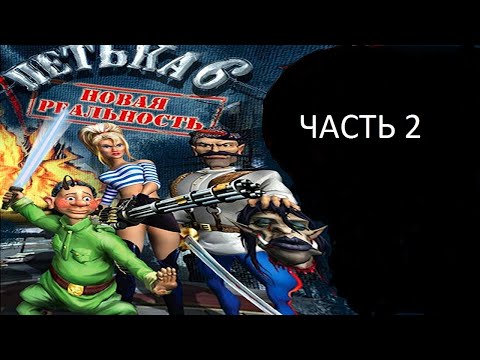 Видео: Прохождение Петька 6 - Новая Реальность Часть 2 (PC) (Без комментариев)