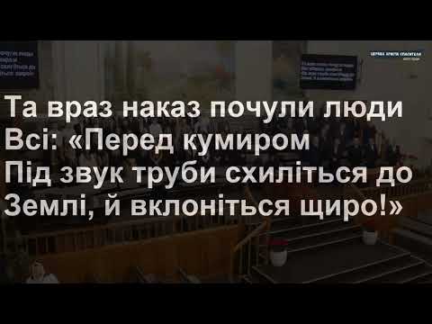 Видео: Виблискував у променях кумир, бог Вавилону | загальний спів