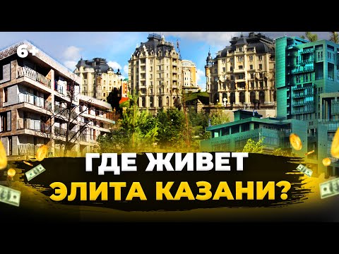 Видео: Где живет элита Казани. Дворцовая набережная, Федосеевская, дом Шрэка, Боровое Матюшино и Алтан