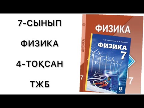 Видео: 7 сынып физика 4 тоқсан тжб