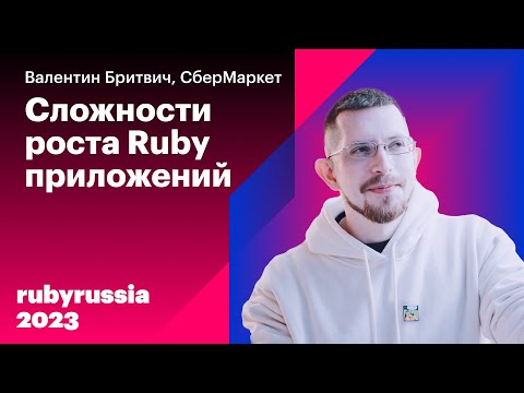 Видео: Сложности роста Ruby приложений — Валентин Бритвич, СберМаркет. Ruby Russia 2023