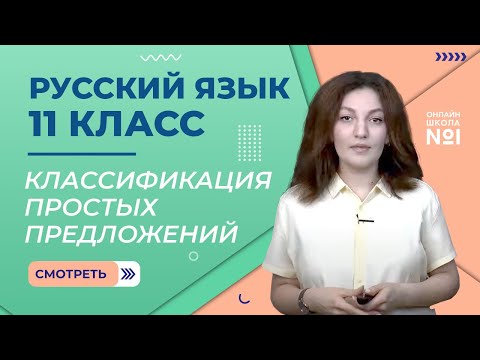 Видео: Классификация простых предложений. Урок 3. Русский язык 11 класс