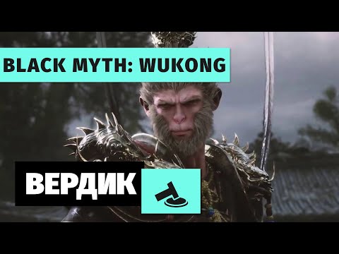 Видео: Вердикт | Black Myth: Wukong | Врыв могучей обезьяны