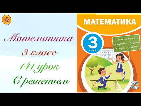 Видео: Математика 3 класс 141 урок. Математика 3 сынып 141 сабақ