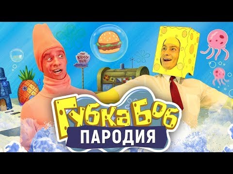 Видео: Губка Боб. ПАРОДИЯ [SpongeBob]