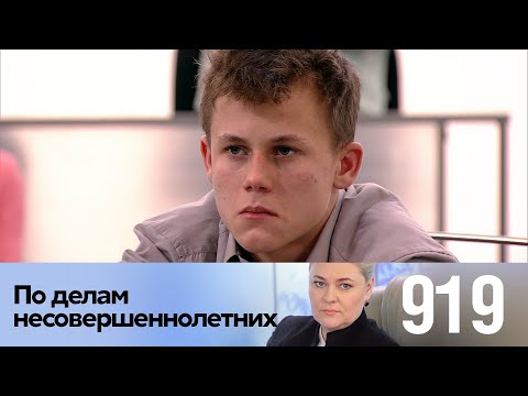 Видео: По делам несовершеннолетних | Выпуск 919