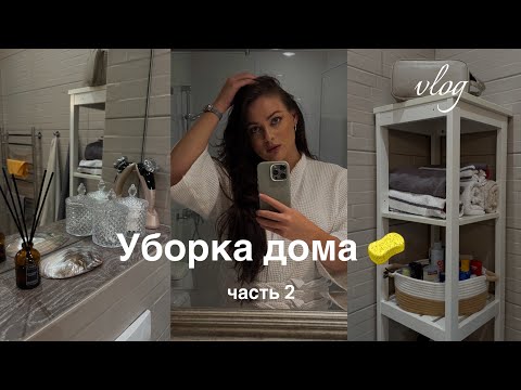 Видео: УБОРКА ДОМА / часть 2 - проводим выходные вместе за разбором гардероба и уборкой ванны
