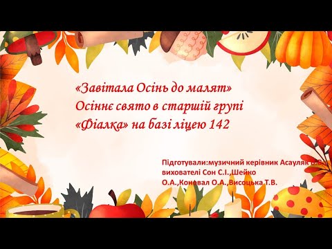 Видео: "Завітала Осінь до малят" свято осені для дітей старшого дошкільного віку 