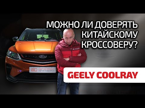 Видео: 😬 Что не так с Geely Coolray? Все не так плохо, как кажется?