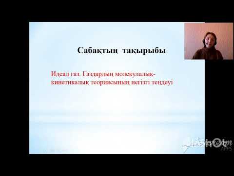 Видео: Идеал газ.МКТ-ның негізгі теңдеуі