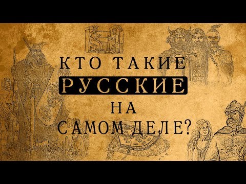 Видео: Кто такие русские на самом деле?