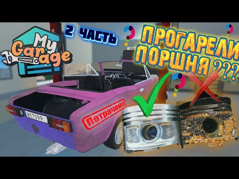 Видео: My Garage Оживляем Жигу Со Свалки Почему не Запускается Двигатель