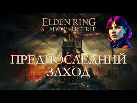 Видео: ELDEN RING - SHADOW OF THE ERDTREE [стрим #14]