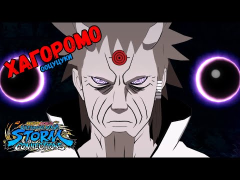 Видео: (DLC 1) СЕКРЕТНЫЕ ДОБИВАНИЯ ХАГОРОМО ООЦУЦУКИ В NARUTO X BORUTO Ultimate Ninja STORM CONNECTIONS