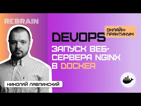 Видео: DevOps by Rebrain: Запуск веб сервера Nginx в Docker