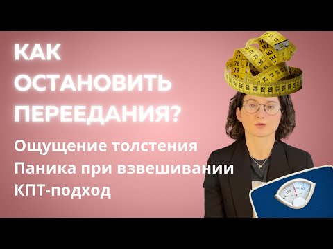 Видео: Как перестать переедать? Ощущение, что толстеешь прямо сейчас, ежедневные взвешивания – что делать?