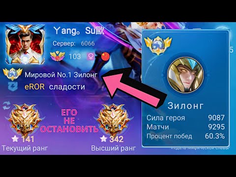 Видео: ТОП 1 МИРА ЗИЛОНГ ДЕЛАЕТ НЕВОЗМОЖНОЕ РАДИ ПОБЕДЫ / MOBILE LEGENDS