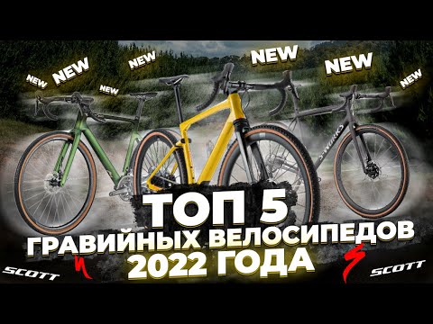 Видео: Гравийные велосипеды 2022: самые интересные новинки | Trek, Giant, Scott, BMC, Specialized