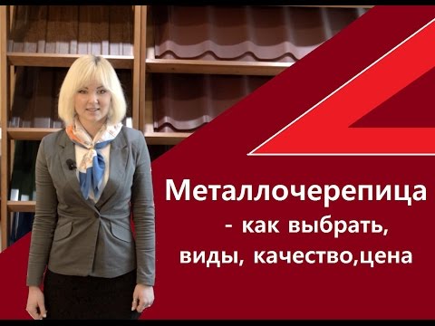 Видео: Металлочерепица - как выбрать, виды, качество, цена