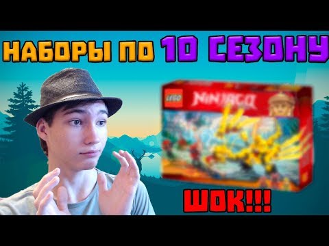 Видео: Наборы по 10 сезону слили в сеть! ШОК !  "Китайский Передоз"