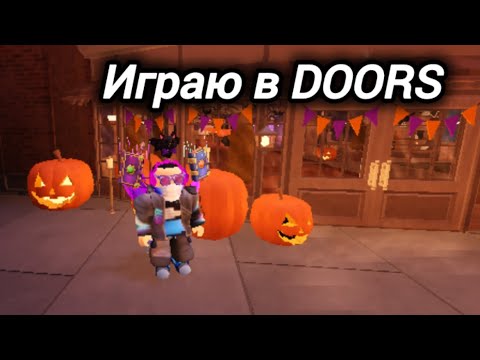 Видео: играю в DOORS в роблокс