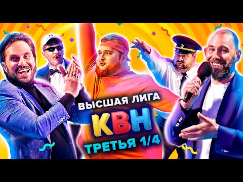 Видео: КВН. Высшая лига. Третья 1/4 финала 2021 года