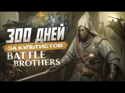 Видео: 300 дней за культистов в BATTLE BROTHERS