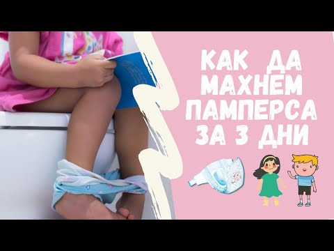 Видео: КАК ДА МАХНЕМ ПАМПЕРСА ЗА 3 ДНИ