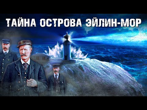 Видео: Исчезновение смотрителей маяка с острова Эйлин-Мор
