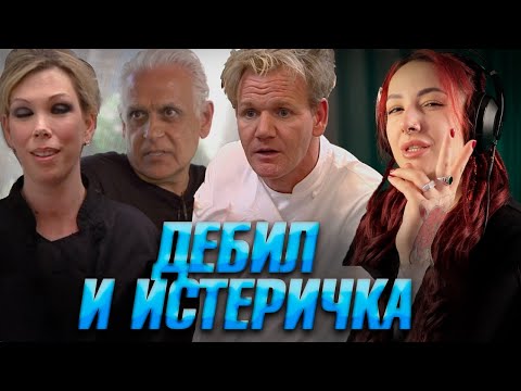 Видео: ДЕБИЛ И ИСТЕРИЧКА - КОШМАРЫ НА КУХНЕ