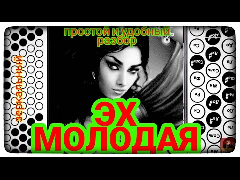 Видео: 🎵🎶ЭХ МОЛОДАЯ! РАЗБОР ЗЕРКАЛЬНЫЙ уровень сложности ⭐⭐