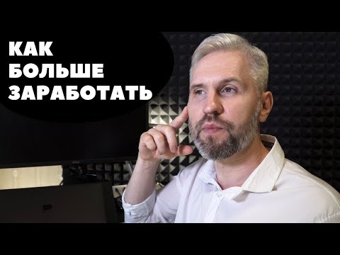 Видео: Как больше зарабатывать. А. Терентьев