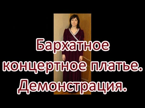 Видео: Демонстрация готового бархатного концертного платья.