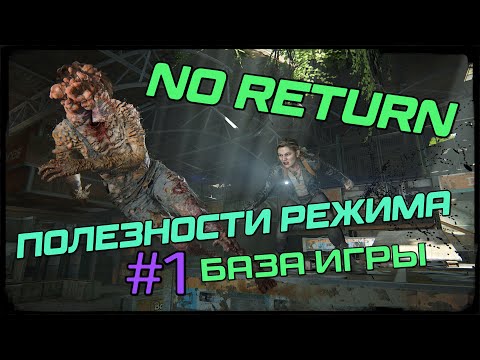 Видео: The Last of us / part 2 | No Return | Game Tips | №1 | База игры, советы режима.