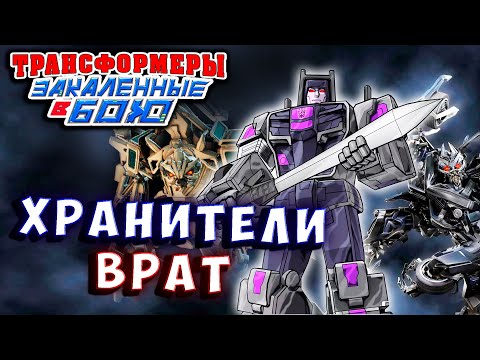 Видео: ДЕСЕПТИКОНЫ СПАСАЮТ АВТОБОТОВ! Трансформеры Закаленные в Бою Transformers Forged To Fight # 467