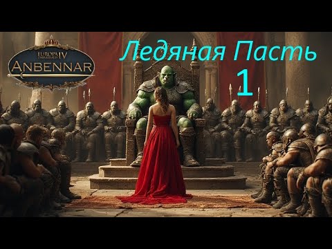 Видео: EU4 Анбеннар Ледяная пасть 1: Наследие зелёной лавины