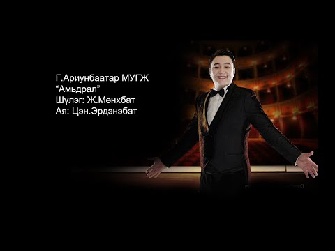 Видео: Г.Ариунбаатар МУГЖ-Амьдрал.G.Ariunbaatar-Amidral