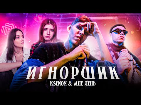 Видео: Ksenon, МНЕ ЛЕНЬ — Игнорщик (ПРЕМЬЕРА КЛИПА, 2023)